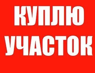 Лот: 9660326. Фото: 1. куплю земельный участок. Земельные участки