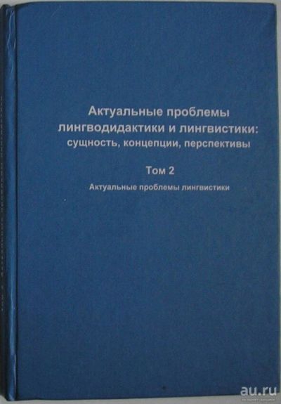 Лот: 11833853. Фото: 1. Актуальные проблемы лингводидактики... Социология