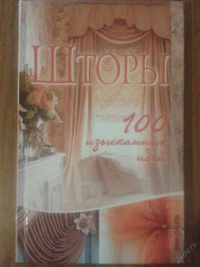 Лот: 5961317. Фото: 1. Шторы. 100 изысканных идей. Рукоделие, ремесла