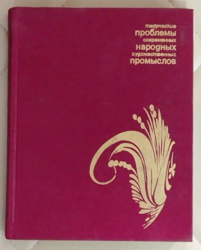 Лот: 25414948. Фото: 1. Книга. Сборник статей. Творческие... Искусствоведение, история искусств
