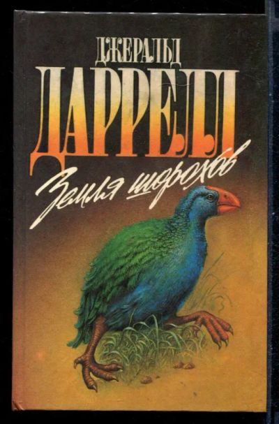 Лот: 23431063. Фото: 1. Земля шорохов | Серия: Зеленая... Домашние животные