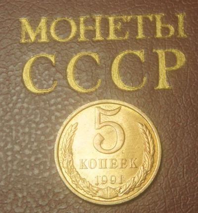 Лот: 4912898. Фото: 1. 5 копеек 1991 г. Л.(280 - Б). Россия и СССР 1917-1991 года