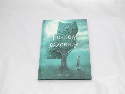 Лот: 9418005. Фото: 1. Ночной садовник. Художественная для детей