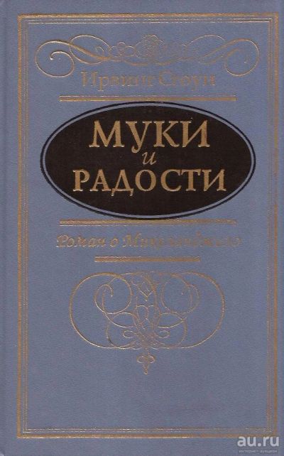 Лот: 13849683. Фото: 1. Ирвинг Стоун - Муки и радости... Мемуары, биографии