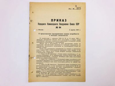 Лот: 23328429. Фото: 1. Приказ народного комиссара вооружения... Военная техника, документация