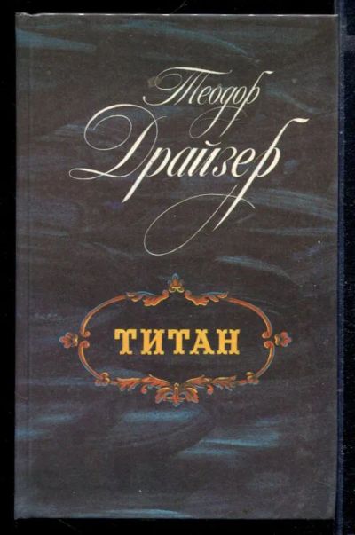 Лот: 23429380. Фото: 1. Титан. Художественная