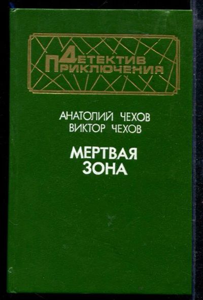 Лот: 23429088. Фото: 1. Мертвая зона. Художественная