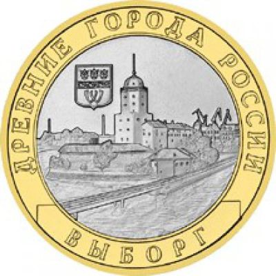 Лот: 9496143. Фото: 1. 10 рублей 2009 Выборг ММД. Россия после 1991 года