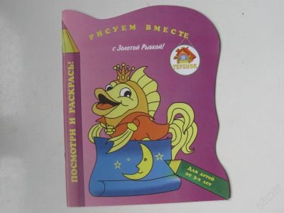 Лот: 67331. Фото: 1. Рисуем вместе с золотой рыбкой... Другое (дети растут)