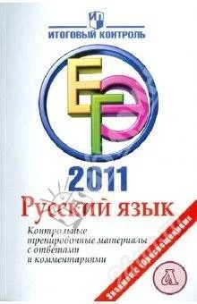 Лот: 817398. Фото: 1. ЕГЭ по Русскому Языку 11-ого класса... Для школы