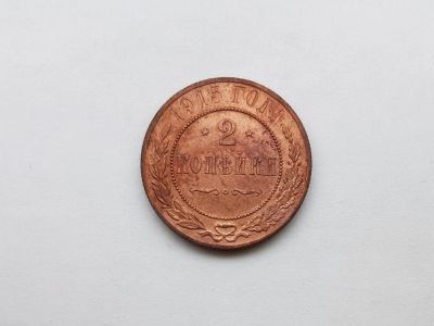Лот: 14296711. Фото: 1. 2 копейки 1915г. Россия до 1917 года