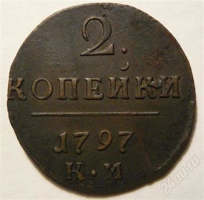 Лот: 575594. Фото: 1. 2копейки 1797 КМ. Россия и СССР 1917-1991 года