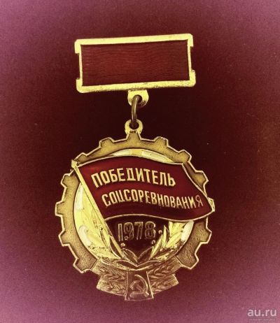 Лот: 8409825. Фото: 1. Знак "Победитель соцсоревнования... Другое (значки, медали, жетоны)