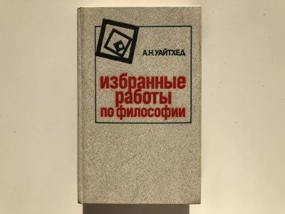 Лот: 23301595. Фото: 1. Избранные работы по философии... Философия