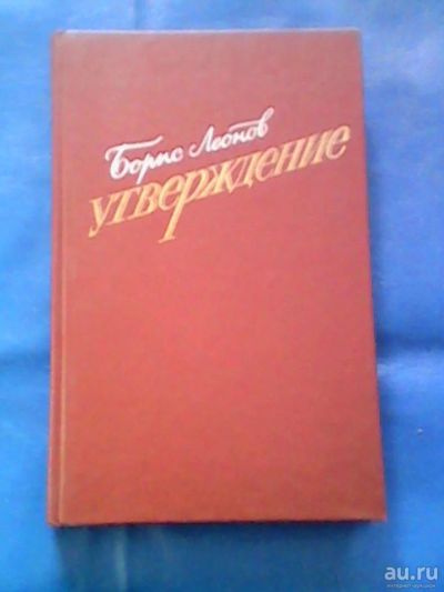 Лот: 9749186. Фото: 1. Книга "Утверждение" 1988г. Книги