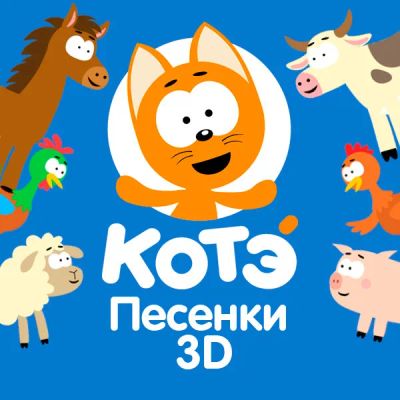 Лот: 24430885. Фото: 1. Песенки Котэ 3D. Видеозаписи, фильмы