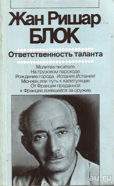 Лот: 14208592. Фото: 1. Жан Ришар Блок - Ответственность... Художественная