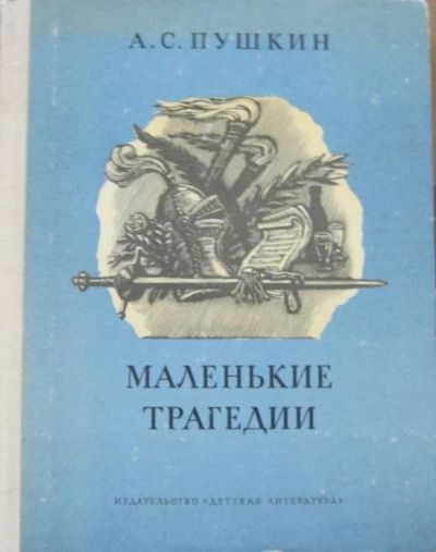 Лот: 14297452. Фото: 1. Маленькие трагедии. Художественная