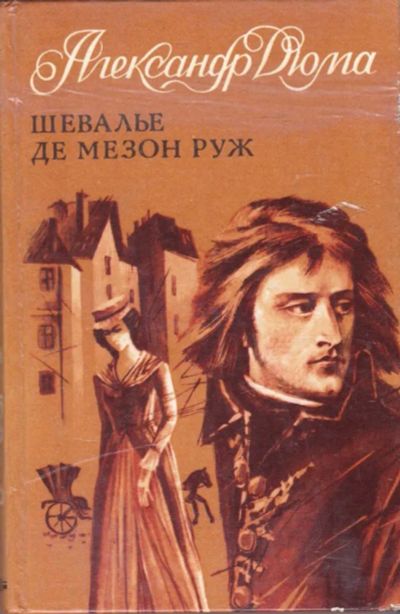 Лот: 23439652. Фото: 1. Шевалье де Мезон Руж. Художественная
