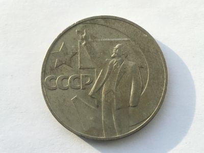 Лот: 11541997. Фото: 1. СССР 1 рубль 1967 50 лет Великой... Россия и СССР 1917-1991 года