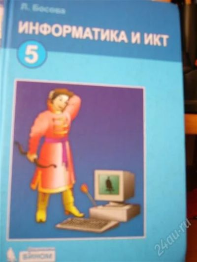Лот: 993743. Фото: 1. Учебник по информатике. 5 класс... Для школы