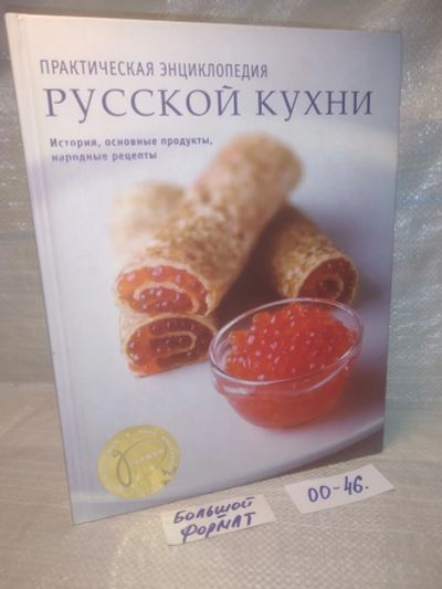 Лот: 25770378. Фото: 1. озю,вбр (00-46) Ройтенберг И.Г... Кулинария