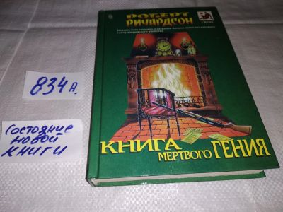 Лот: 15251905. Фото: 1. Ричардсон Роберт, Книга мертвого... Художественная