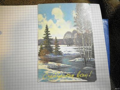 Лот: 18001316. Фото: 1. Открытка С праздником весны.Зарубин... Открытки, конверты