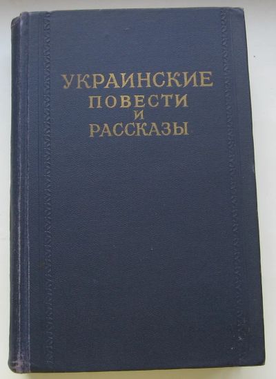 Лот: 20211187. Фото: 1. Украинские повести и рассказы... Книги