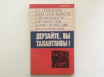 Лот: 9935573. Фото: 1. Дерзайте, вы талантливы! Как определить... Психология