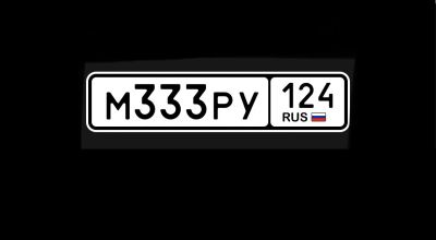 Лот: 19999275. Фото: 1. 333 / 124. Госномера