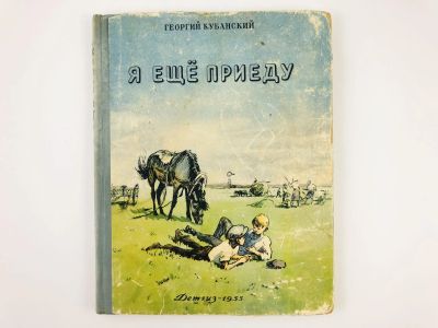 Лот: 23295006. Фото: 1. Я еще приеду. Повесть. Кубанский... Художественная для детей