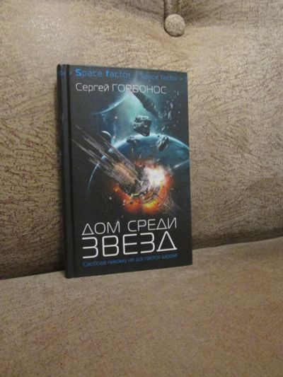 Лот: 18455864. Фото: 1. С. Горбонос "Дом среди звёзд". Художественная