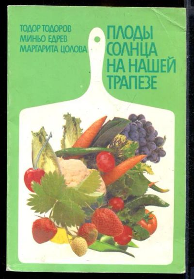 Лот: 23431508. Фото: 1. Плоды солнца на нашей трапезе. Домоводство
