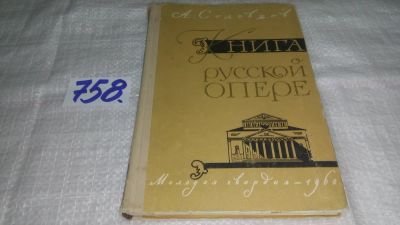 Лот: 11841297. Фото: 1. Книга о русской опере, Анатолий... Музыка