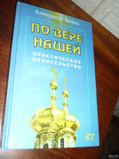 Лот: 14761527. Фото: 1. Александр Бойко По вере нашей... Популярная и народная медицина