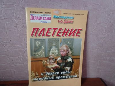 Лот: 8553589. Фото: 1. книга.пособие -плетение и другие... Рукоделие, ремесла