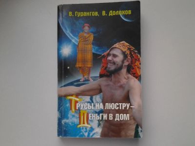 Лот: 5144016. Фото: 1. В.Гурангов, В.Долохов, Трусы на... Религия, оккультизм, эзотерика