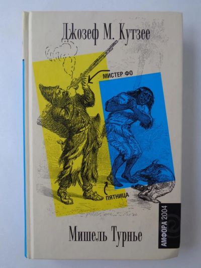 Лот: 11417216. Фото: 1. Кутзее Дж. М. Мистер Фо; Турнье... Художественная