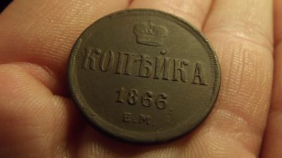 Лот: 11309777. Фото: 1. Шикарная копейка 1866 года, ем... Россия до 1917 года