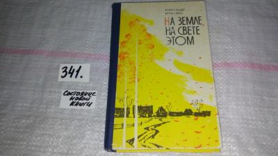Лот: 8932859. Фото: 1. (1092333) Ероховец А. На земле... Художественная