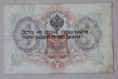 Лот: 25582606. Фото: 1. Махно. Надпечатка на 3 рублях... Россия, СССР, страны СНГ