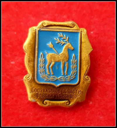 Лот: 25643660. Фото: 1. Значок Союз казаков области Войска... Сувенирные