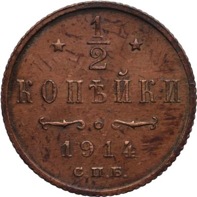 Лот: 4519309. Фото: 1. 1/2 копейки 1914 год. Россия до 1917 года