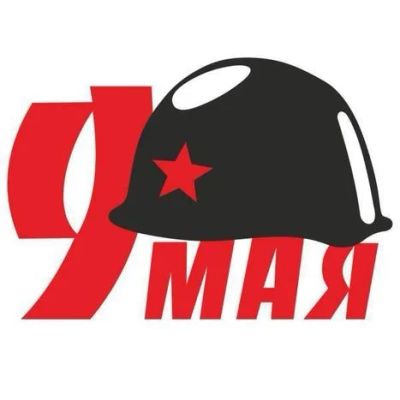 Лот: 7314681. Фото: 1. Наклейка 9 мая "Каска" черная... Наклейки автомобильные