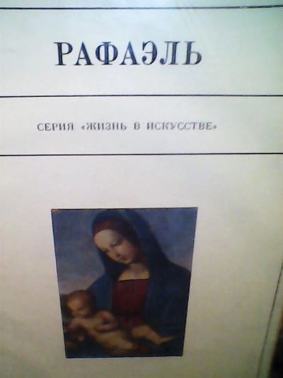 Лот: 3438275. Фото: 1. Серия "Жизнь в искусстве" Рафаэль... Другое (искусство, культура)