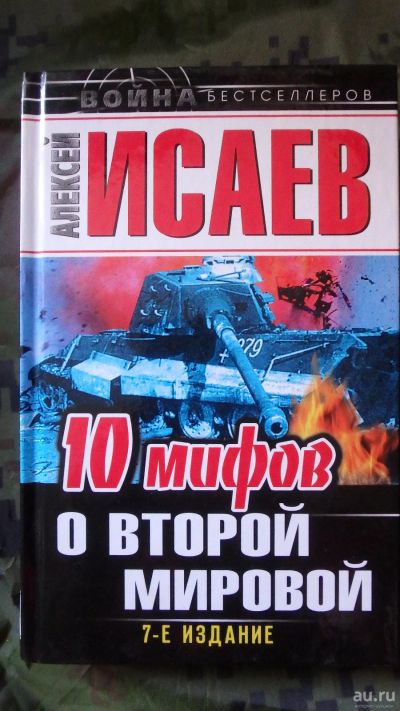 Лот: 15931267. Фото: 1. Книга Алексей Исаев: 10 мифов... История