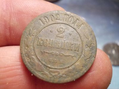 Лот: 17031210. Фото: 1. RaRE!!!Редкие 2 копейки 1902 года... Россия до 1917 года