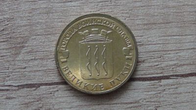 Лот: 9536182. Фото: 1. 10 рублей 2012 Великие луки. Россия после 1991 года