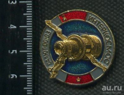 Лот: 15182300. Фото: 1. (№ 4433) значки Космос, Интеркосмос... Сувенирные